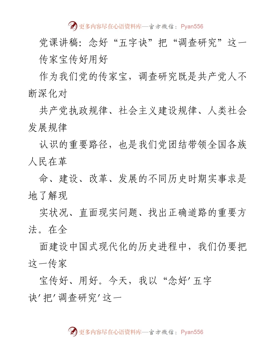 [发言] 党课 - 念好“五字诀” 传承与运用调查研究的智慧_1.docx_第1页