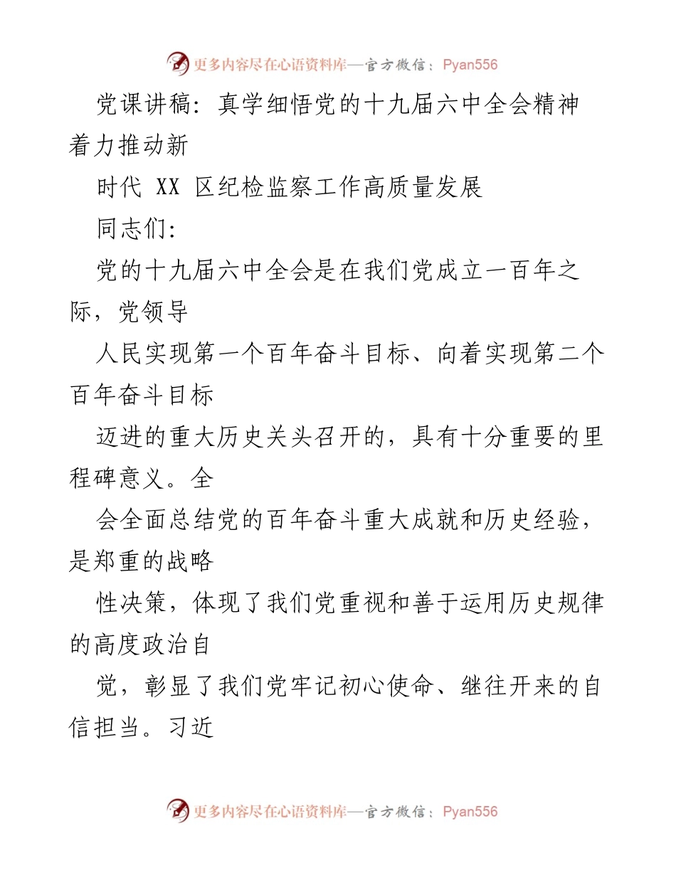 [发言] 党课 - 深入学习贯彻党的十九届六中全会精神，推动纪检监察工作高质量发展.docx_第1页