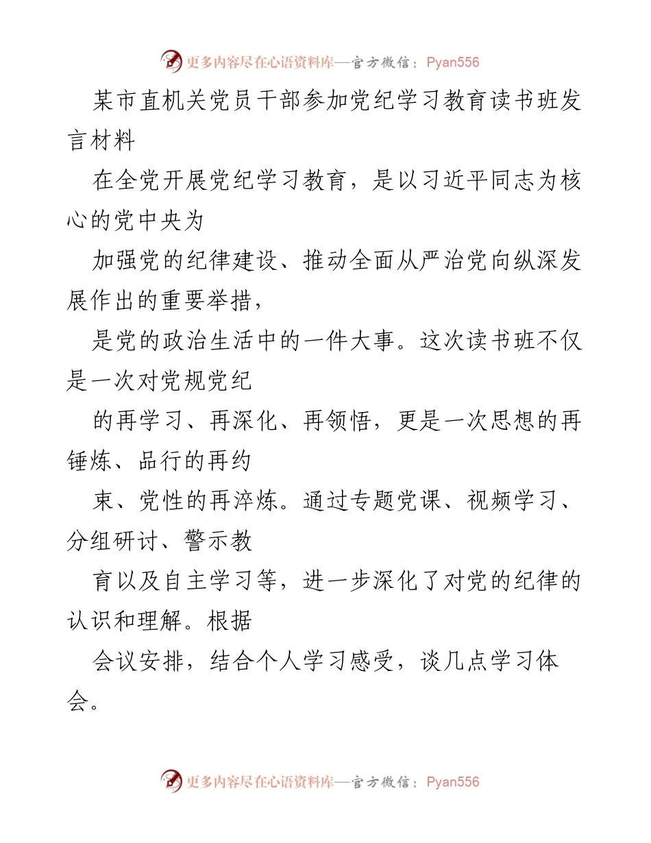 [发言] 党纪学习教育读书班 - 深化党纪学习，增强纪律意识.docx_第1页