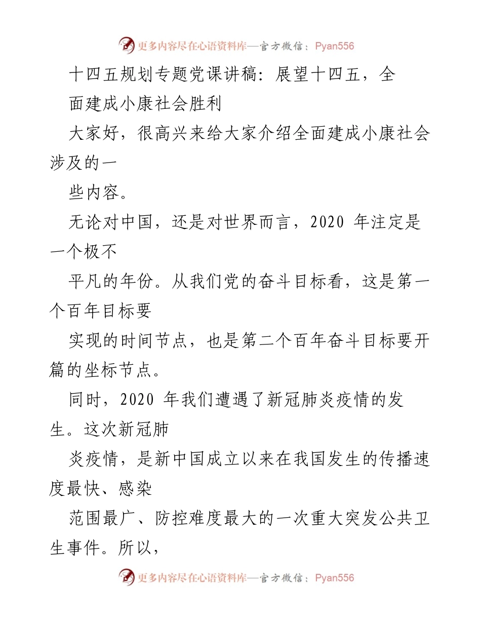 [发言] 党课 - 展望十四五：全面建成小康社会的胜利之路.docx_第1页