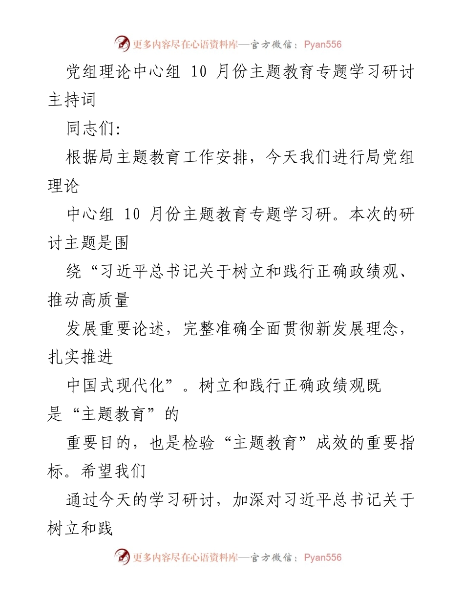 [发言] 党组理论中心组会议 - 主题教育专题学习研讨主持词.docx_第1页
