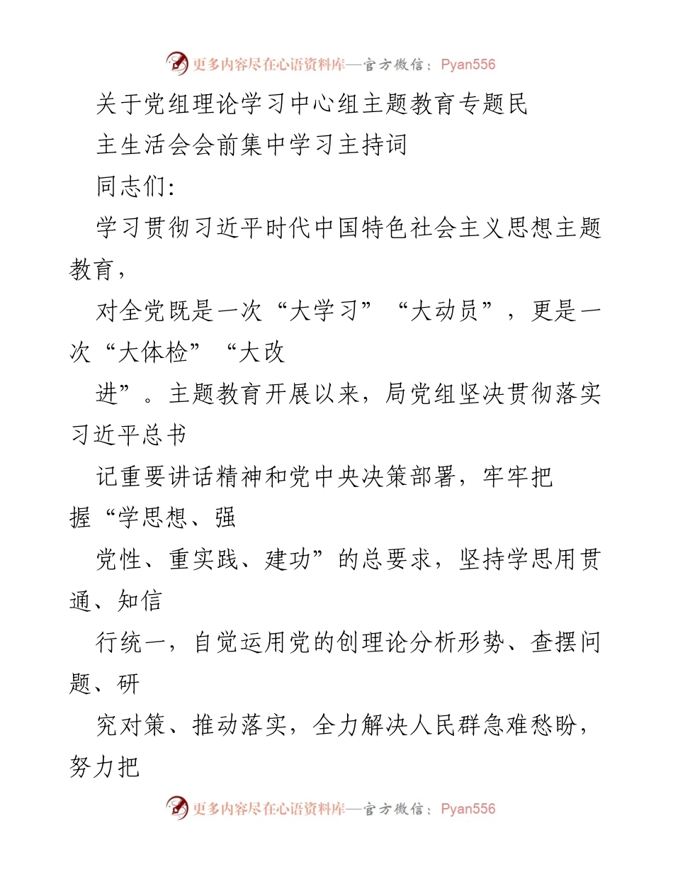 [发言] 党组理论学习中心组 - 关于主题教育专题民主生活会的主持词.docx_第1页
