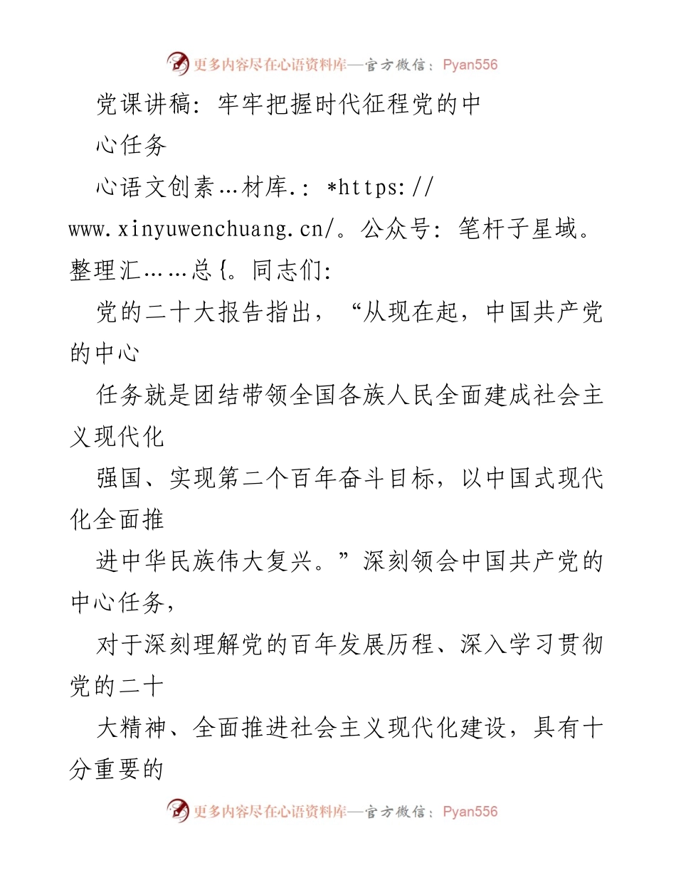 [发言] 党课 - 深刻理解党的中心任务与历史发展.docx_第1页