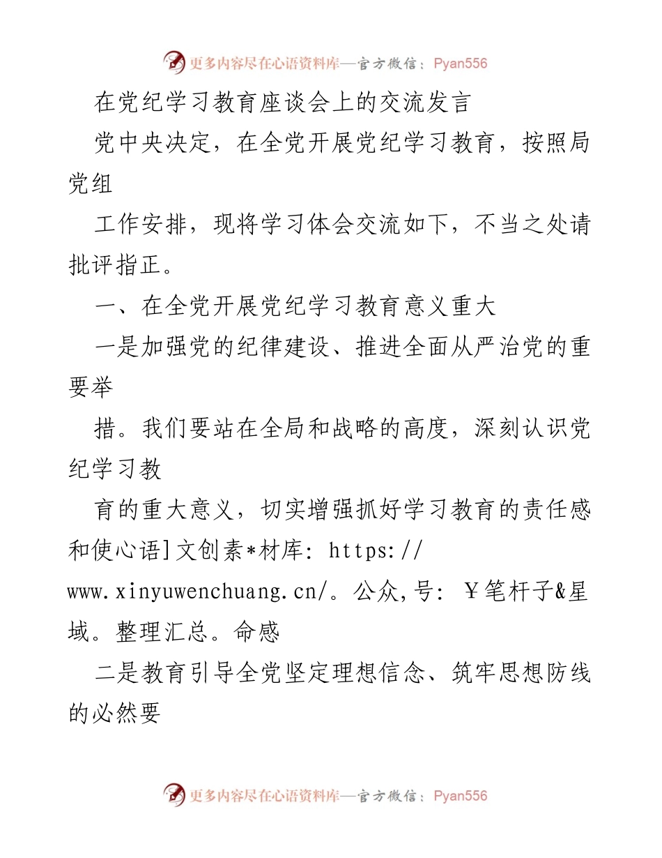 [发言] 党纪学习教育座谈会 - 深刻认识党纪学习教育的重要性与实践转化.docx_第1页