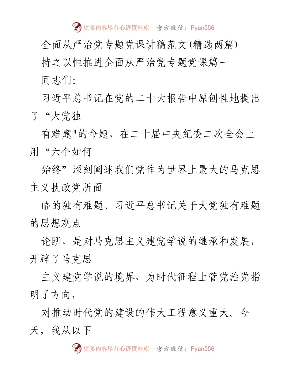[发言] 党课 - 深入学习习近平总书记关于大党独有难题的重要论述.docx_第1页