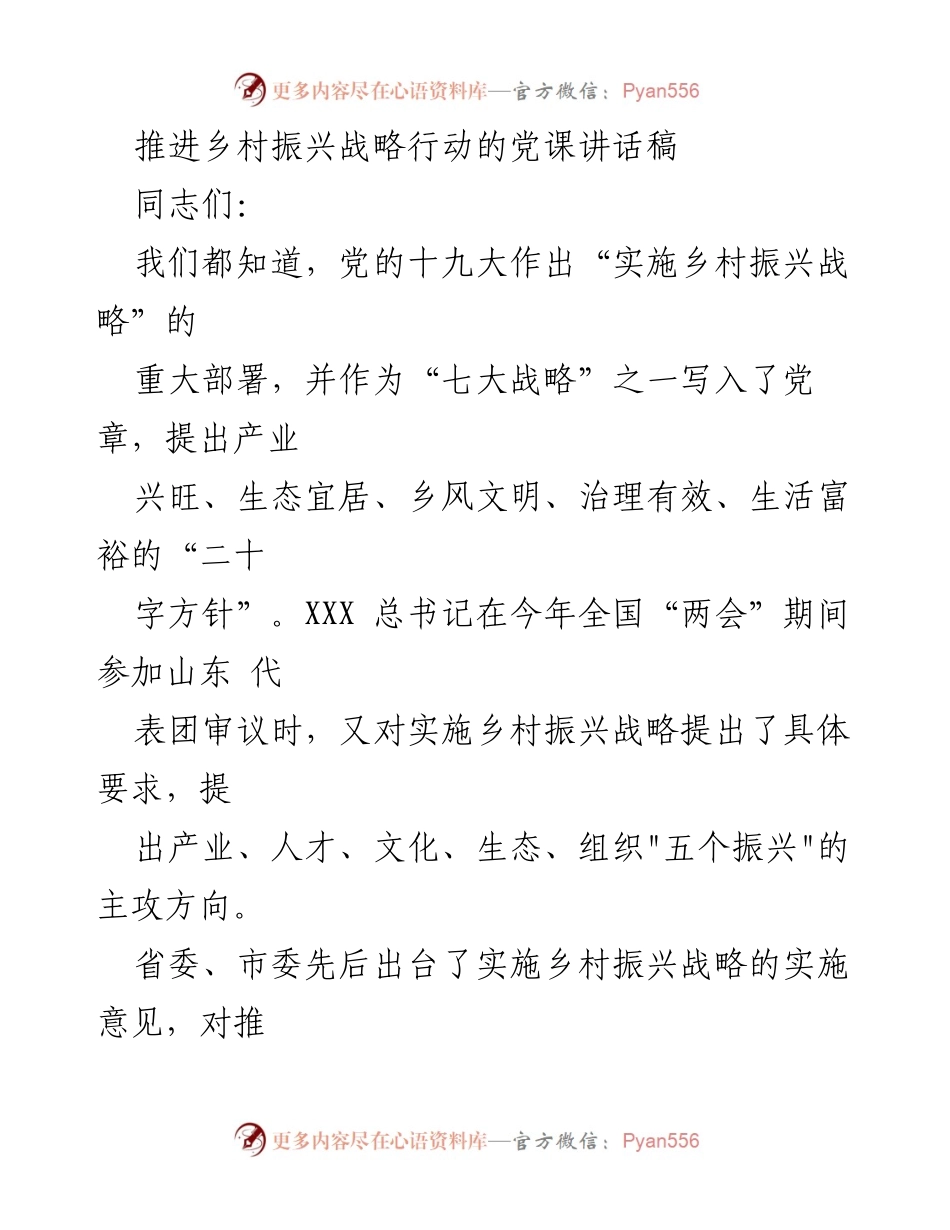 [发言] 党课 - 深入理解乡村振兴战略的重要性与实施路径.docx_第1页