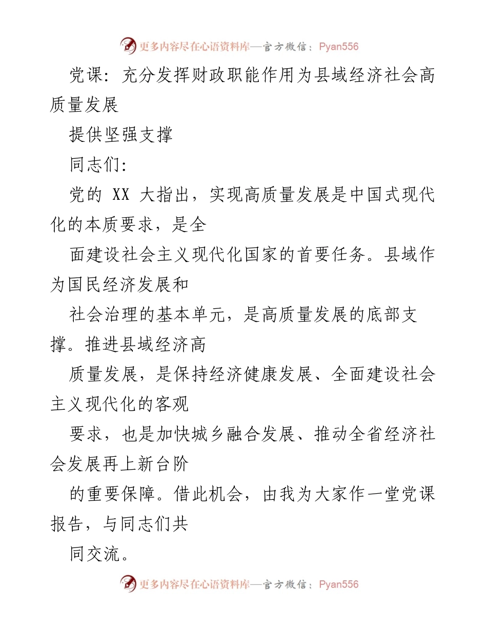 [发言] 党课 - 充分发挥财政职能助力县域经济高质量发展.docx_第1页