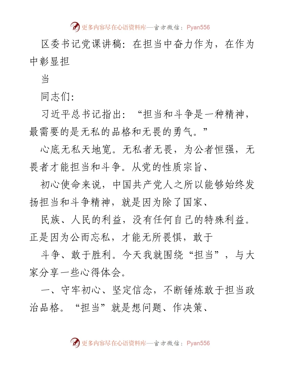 [发言] 党课 - 担当与斗争：新时代党员干部的责任与使命.docx_第1页