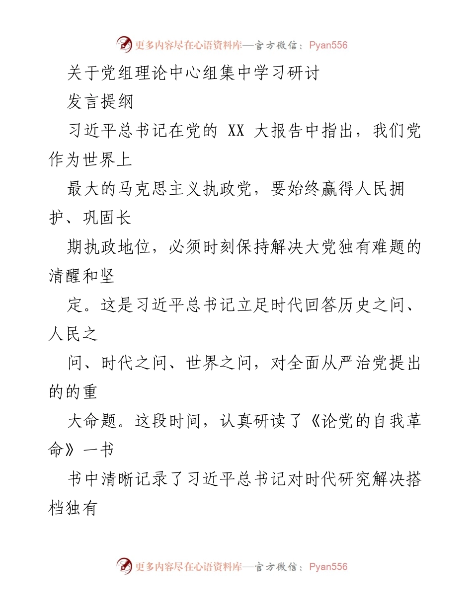 [发言] 党组理论中心组集中学习研讨 - 深化党的自我革命，牢记初心使命.docx_第1页