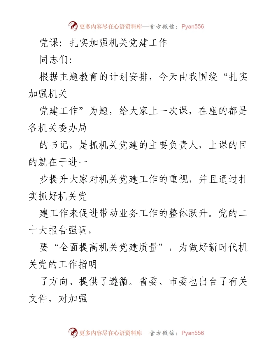 [发言] 党课 - 扎实推进机关党建工作的重要性与方向.docx_第1页