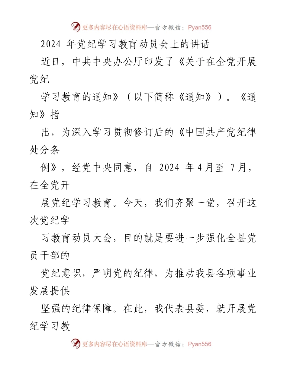 [发言] 党纪学习教育动员会 - 强化党纪意识，推动事业发展.docx_第1页