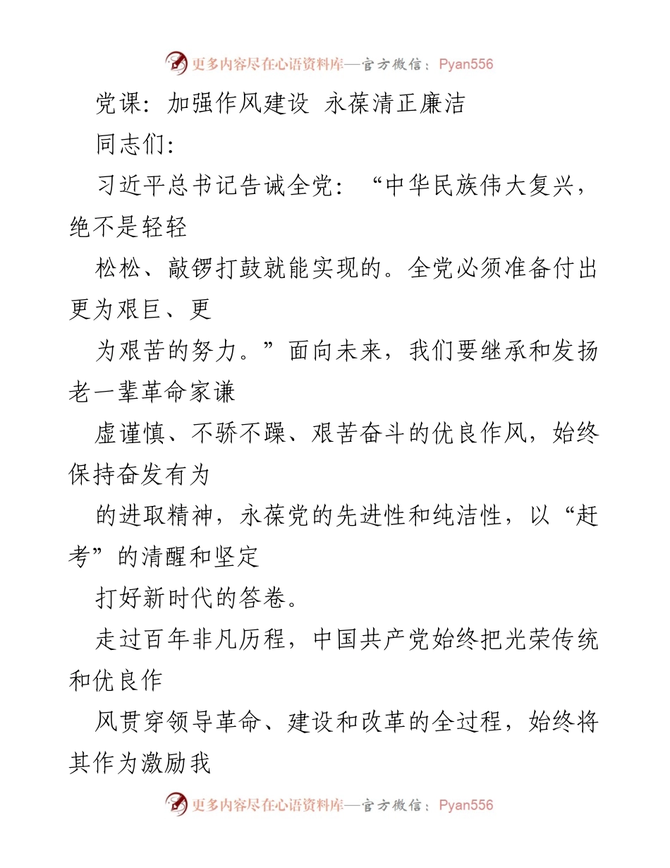 [发言] 党课 - 加强作风建设，永葆清正廉洁.docx_第1页