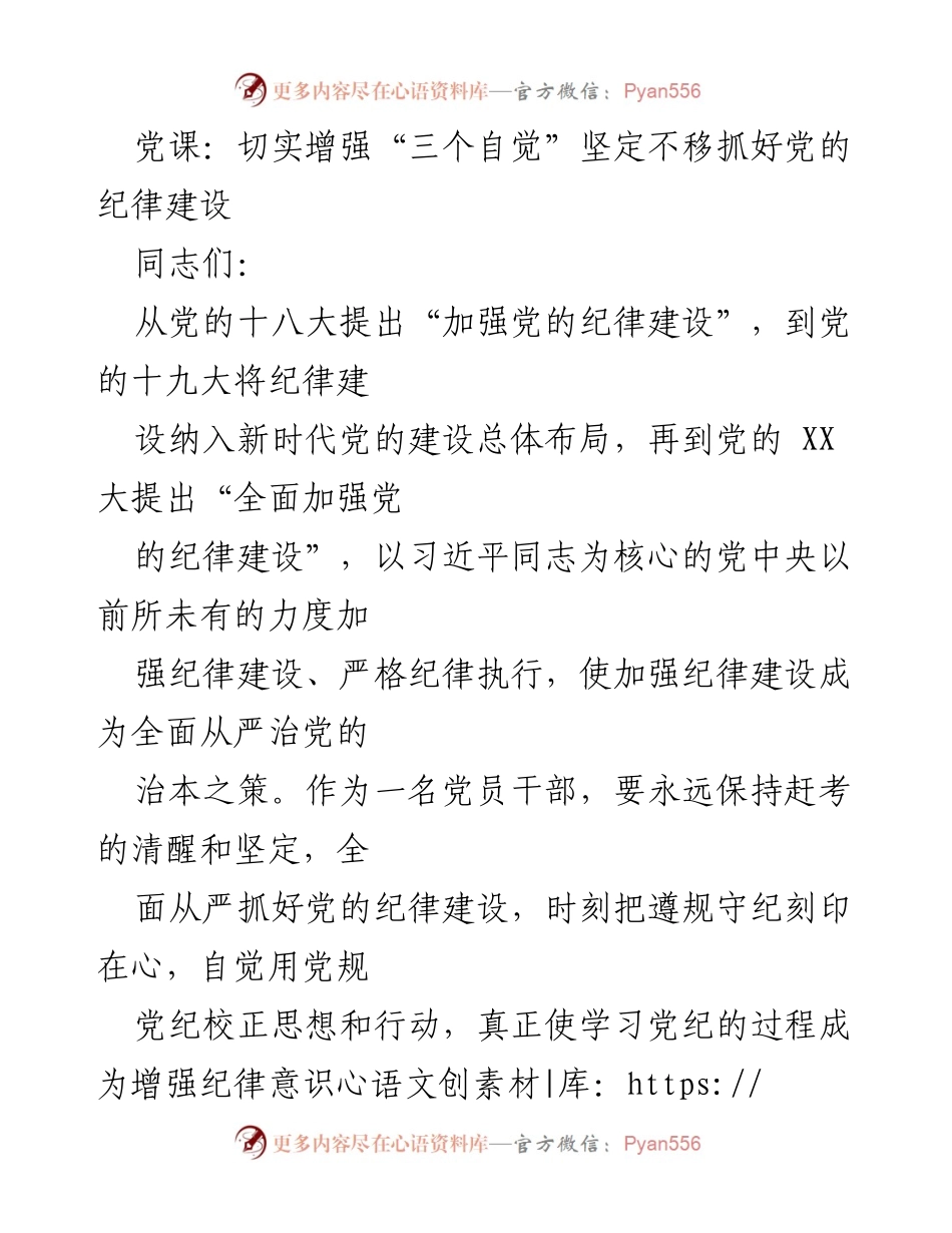 [发言] 党课 - 切实增强“三个自觉”坚定不移抓好党的纪律建设.docx_第1页