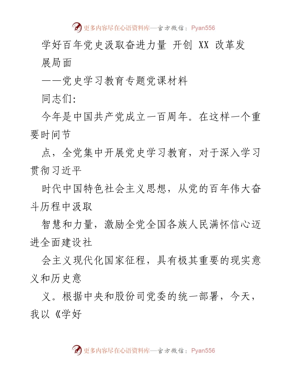 [发言] 党课 - 学好百年党史，汲取奋进力量，开创改革发展新局面.docx_第1页