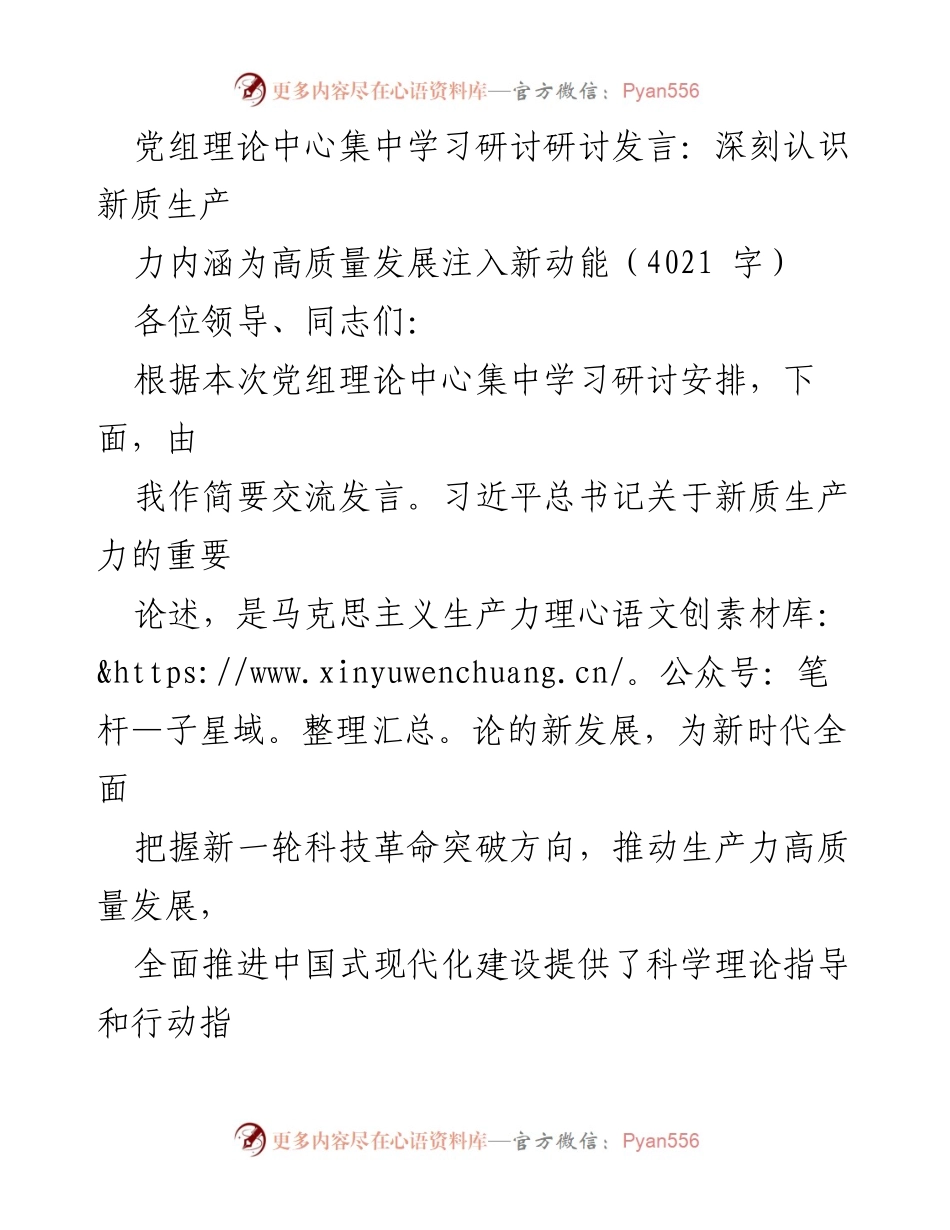[发言] 党组理论中心集中学习研讨 - 深刻认识新质生产力内涵为高质量发展注入新动能.docx_第1页