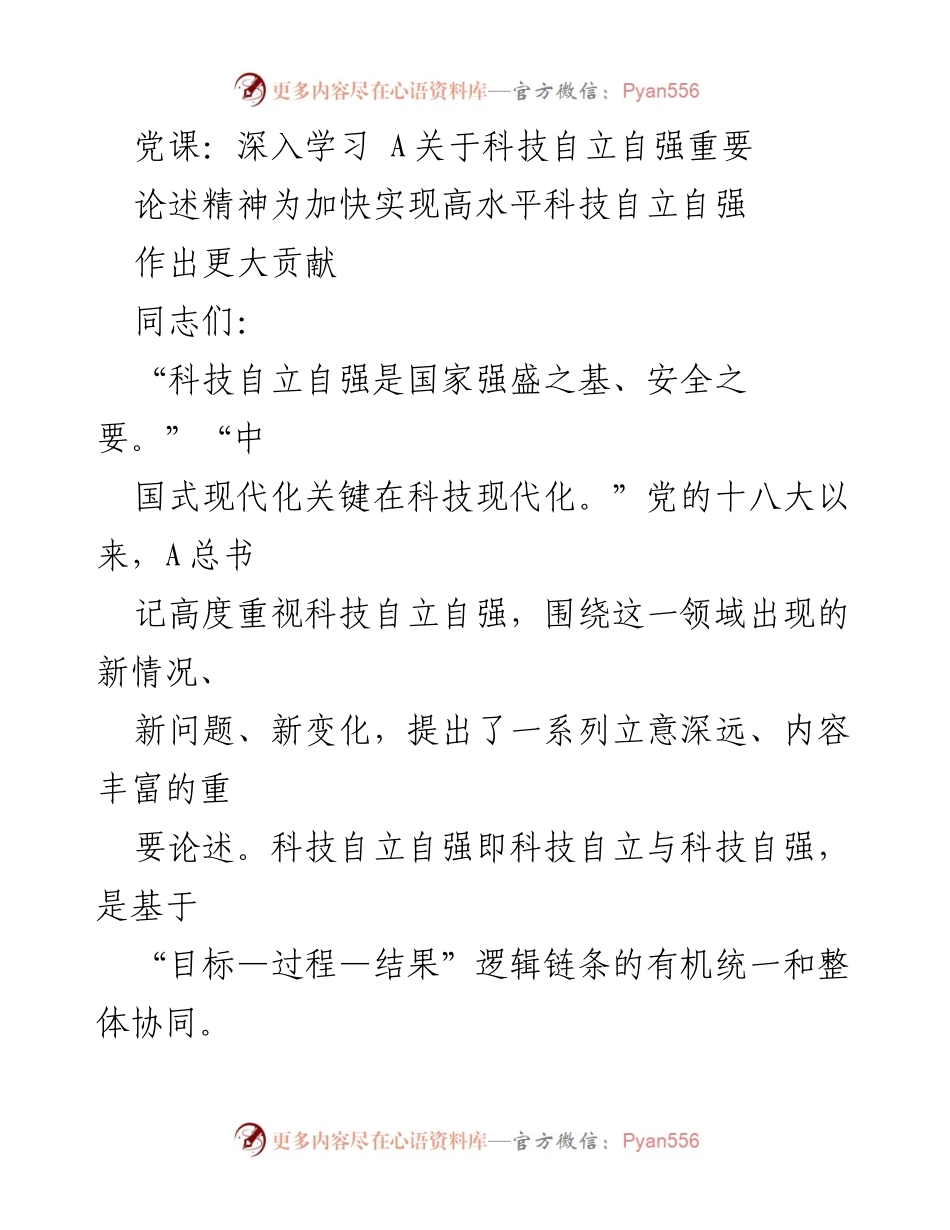[发言] 党课 - 深入学习科技自立自强的重要论述精神.docx_第1页