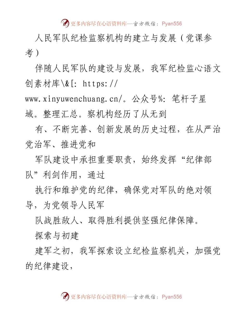 [发言] 党课 - 人民军队纪检监察机构的历史演变与发展.docx_第1页