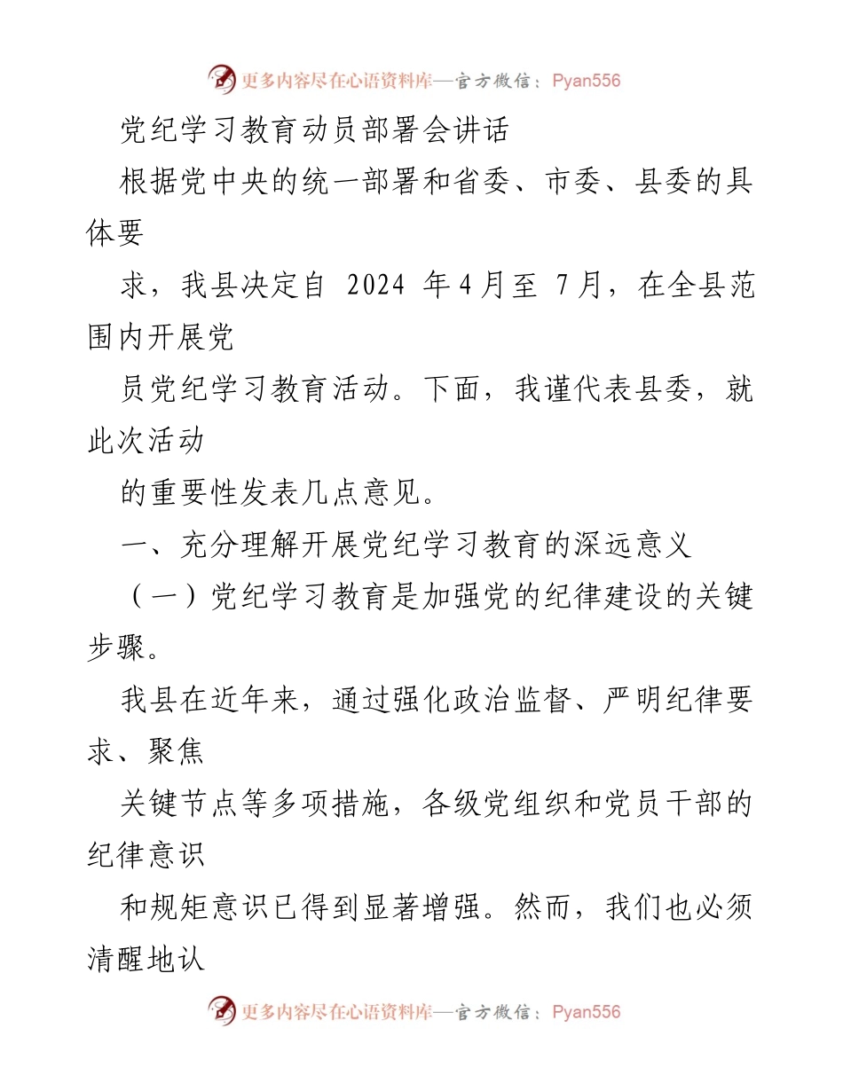 [发言] 党纪学习教育动员部署会 - 加强党纪学习教育，推动全面从严治党_3.docx_第1页
