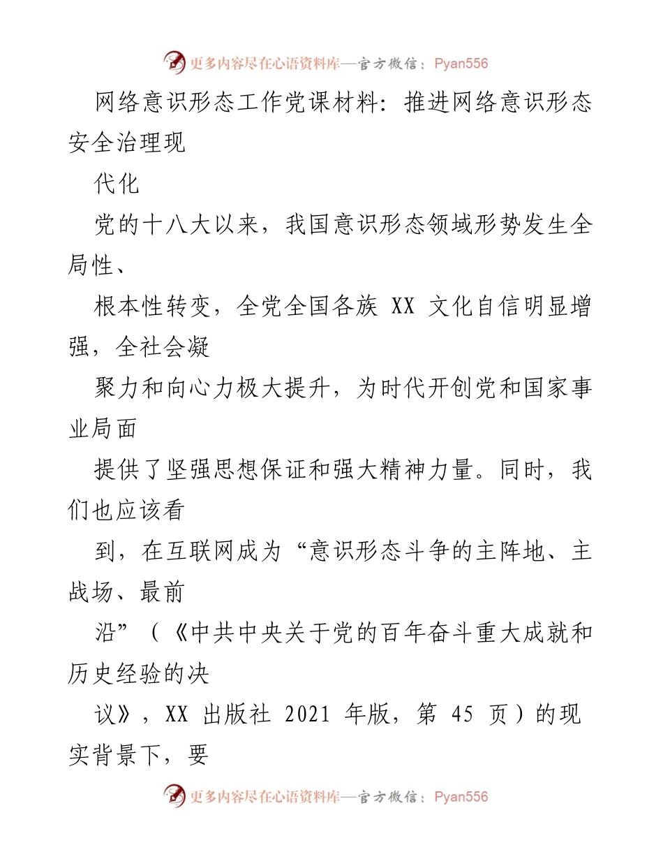 [发言] 党课 - 推进网络意识形态安全治理现代化的重要性.docx_第1页