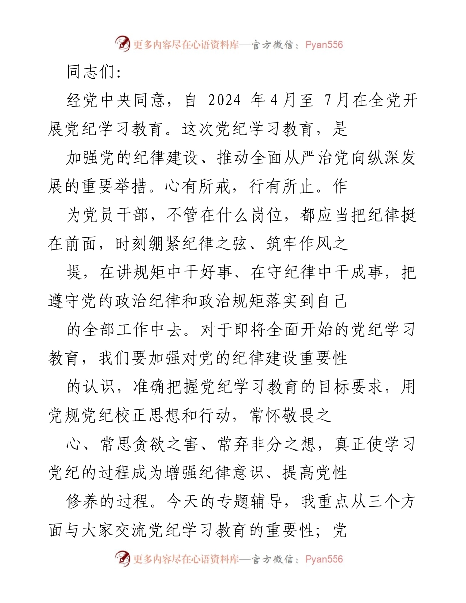[发言] 党纪学习教育动员会 - 加强纪律建设，提升党员自律能力.docx_第1页