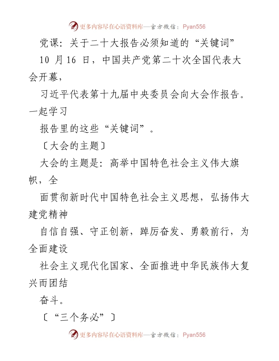 [发言] 党课 - 学习二十大报告的关键词与新时代任务.docx_第1页