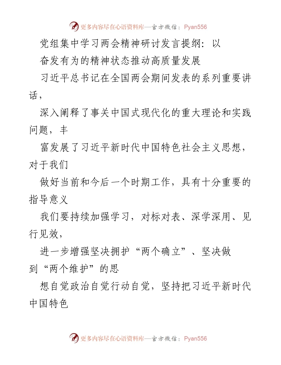[发言] 党组集中学习 - 推动高质量发展的精神状态与学习成果交流.docx_第1页