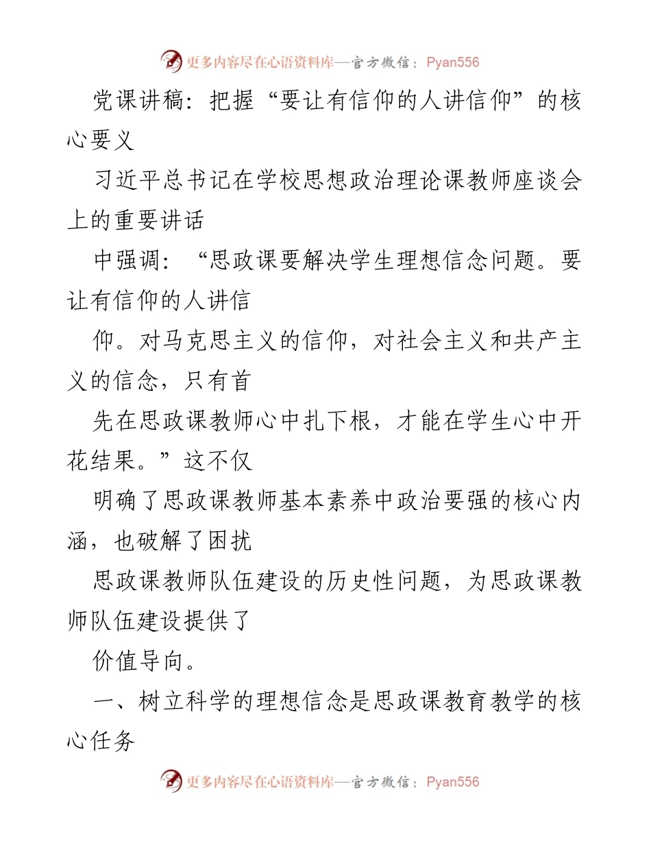 [发言] 党课 - 理想信念教育的重要性与思政课教师的角色_1.docx_第1页