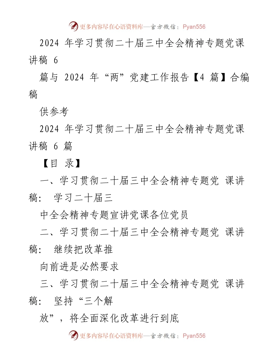 [发言] 党课 - 深入学习贯彻二十届三中全会精神的重要性与意义_1.docx_第1页