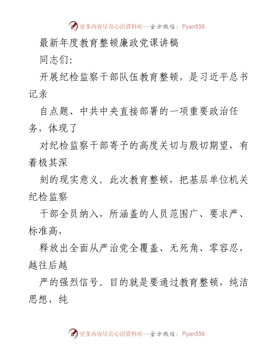 [发言] 党课 - 加强纪检监察干部队伍教育整顿的重要性与实践.docx_第1页