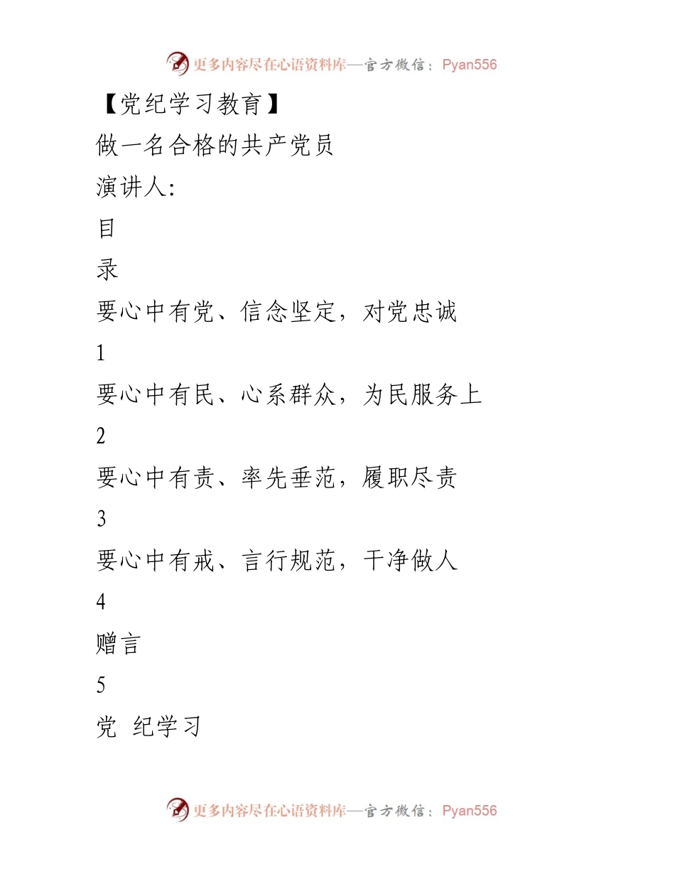 [发言] 党纪学习教育活动 - 坚定信念，做合格共产党员.docx_第1页