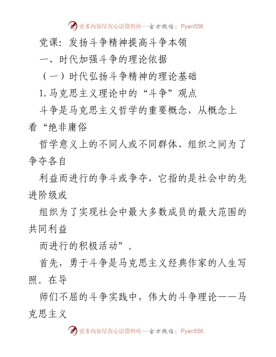 [发言] 党课 - 发扬斗争精神，提升斗争本领.docx_第1页