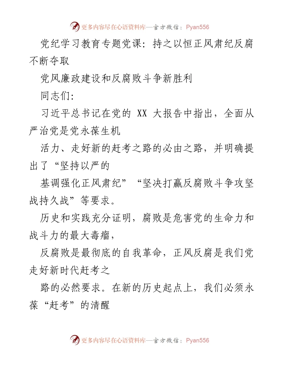 [发言] 党纪学习教育专题党课 - 持之以恒正风肃纪反腐的重大意义.docx_第1页