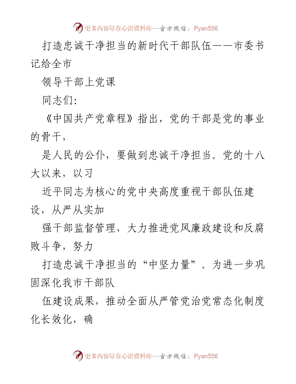 [发言] 党课 - 打造忠诚干净担当的新时代干部队伍.docx_第1页
