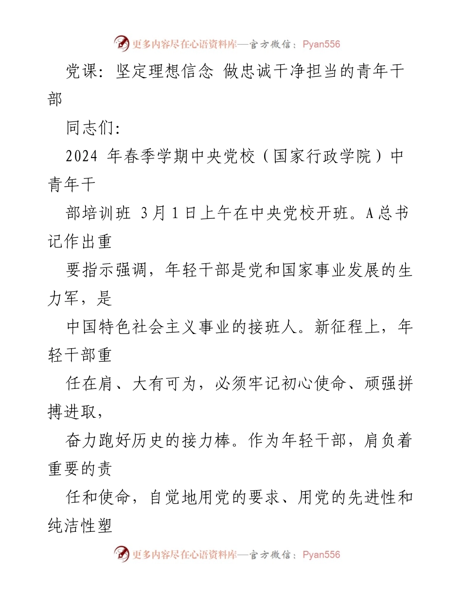 [发言] 党课 - 坚定理想信念，做忠诚干净担当的青年干部_1.docx_第1页