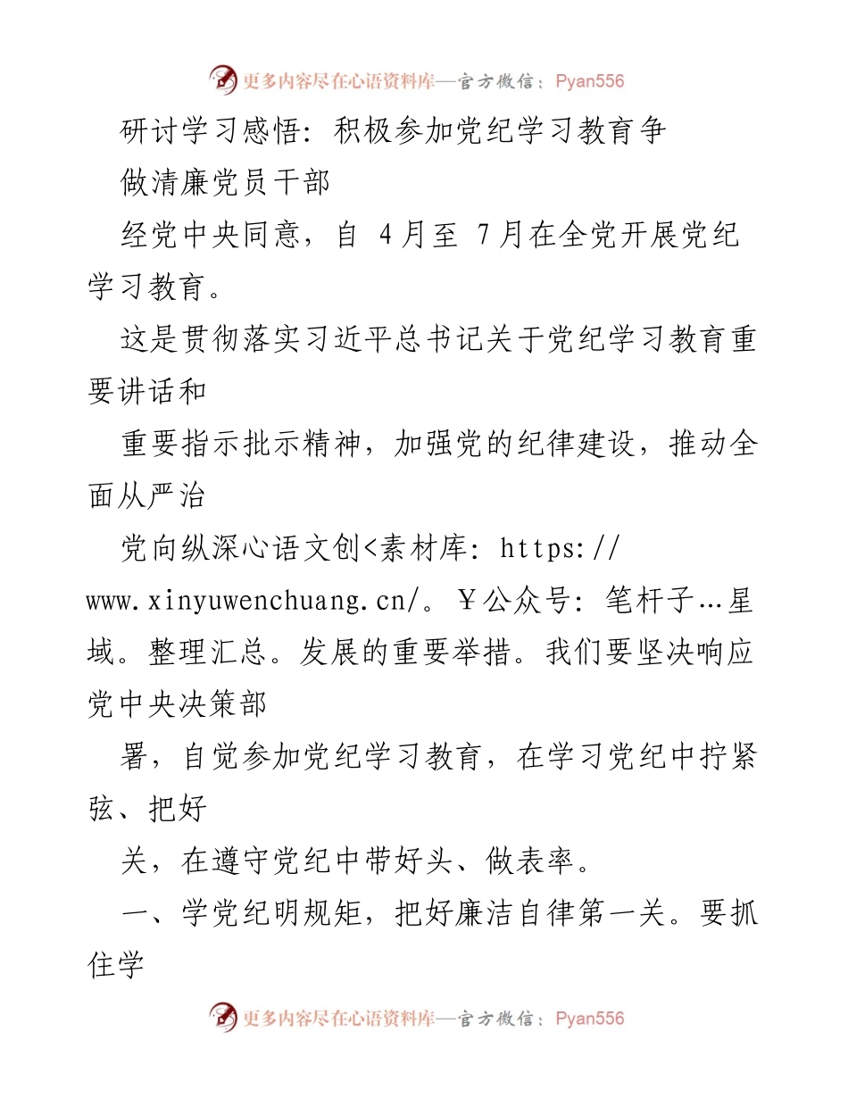 [发言] 党纪学习教育研讨会 - 加强党纪学习，做清廉党员干部.docx_第1页