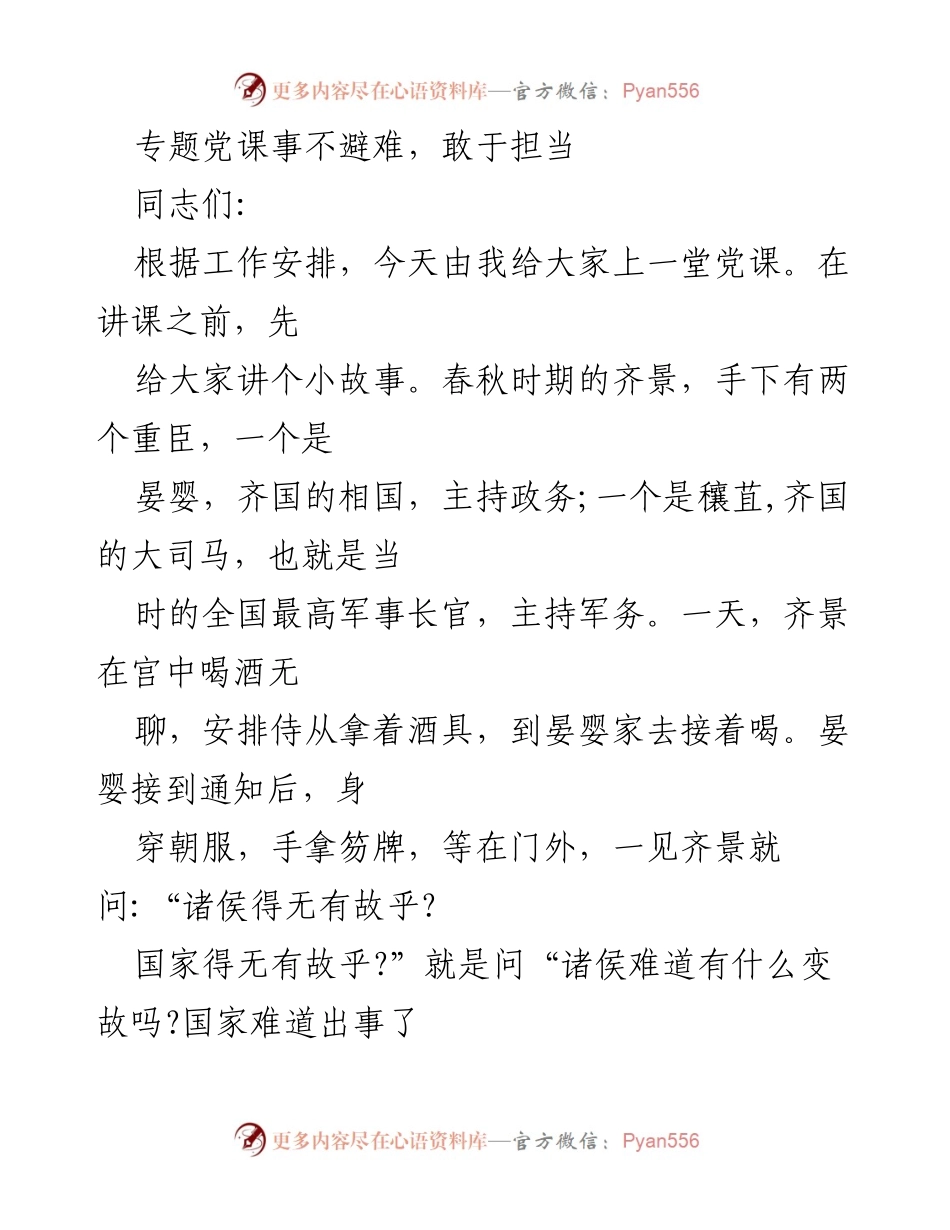 [发言] 党课 - 事不避难，敢于担当的精神与实践.docx_第1页