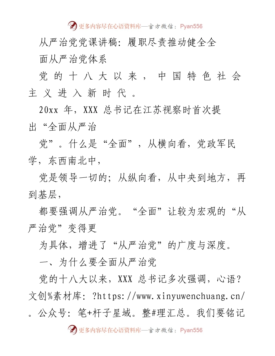 [发言] 党课 - 全面从严治党：履职尽责推动健全体系.docx_第1页