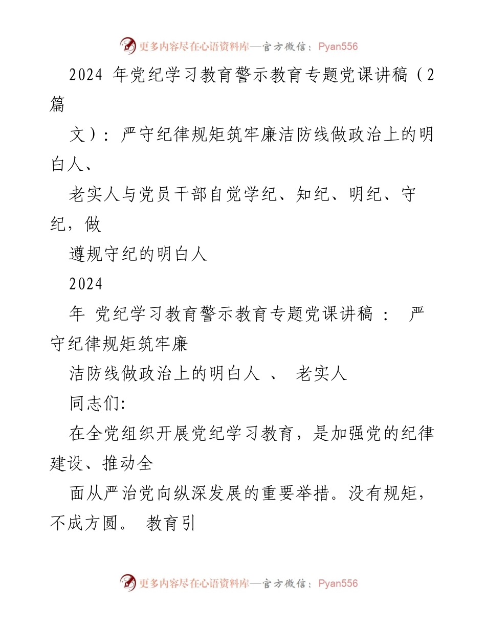 [发言] 党纪学习教育专题党课 - 严守纪律规矩，做政治上的明白人.docx_第1页
