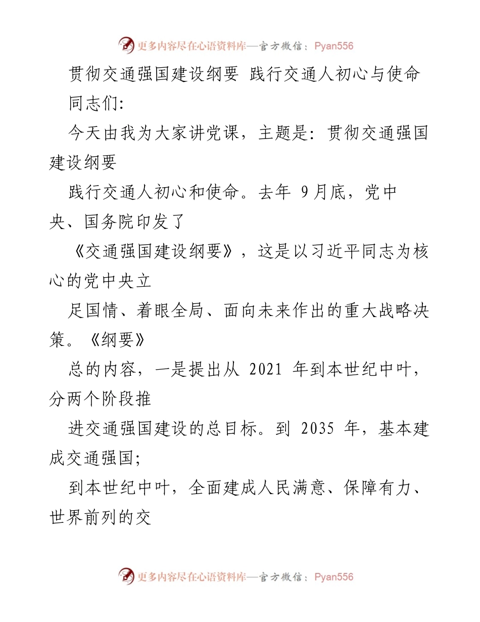 [发言] 党课 - 贯彻交通强国建设纲要，践行交通人初心与使命.docx_第1页