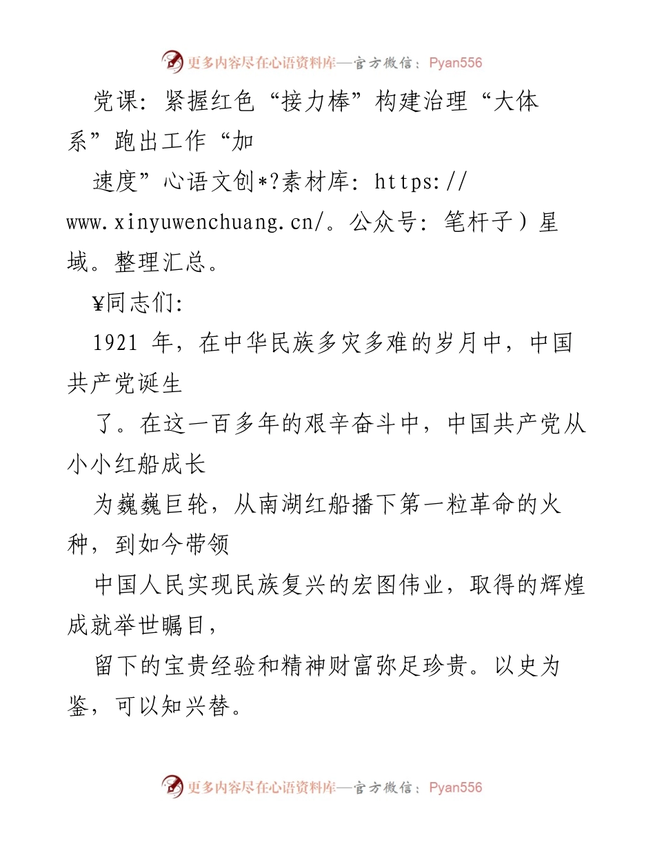 [发言] 党课 - 紧握红色“接力棒”，书写新时代的优异答卷.docx_第1页