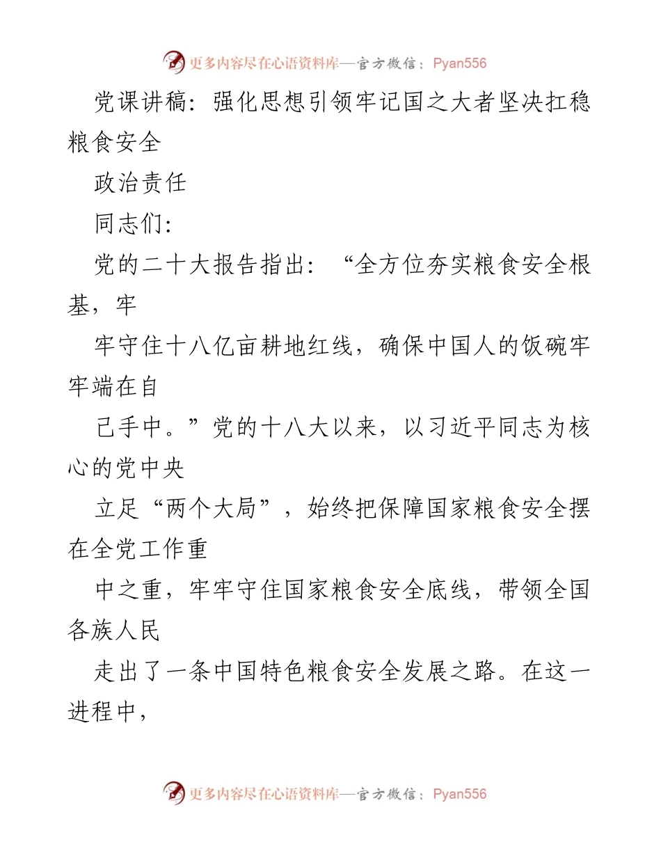 [发言] 党课 - 强化思想引领，牢记国之大者，坚决扛稳粮食安全.docx_第1页