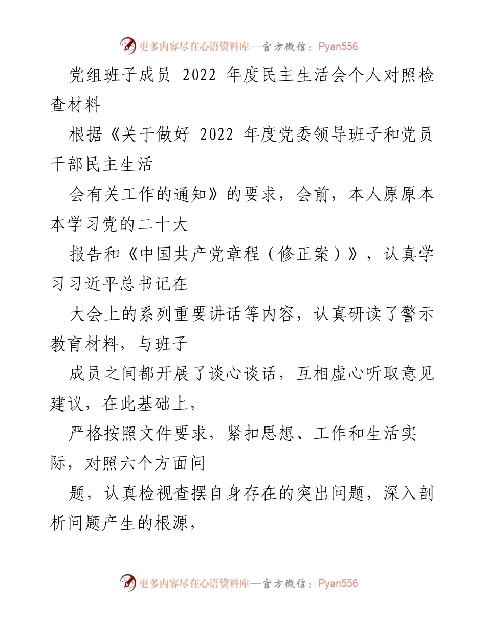 [发言] 党组民主生活会 - 2022年度民主生活会个人对照检查报告.docx_第1页