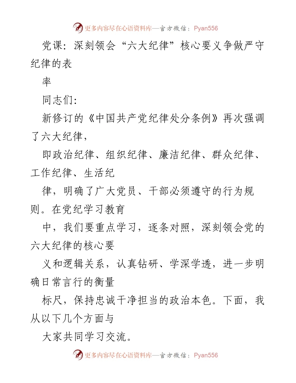 [发言] 党课 - 深刻领会六大纪律，争做严守纪律的表率.docx_第1页