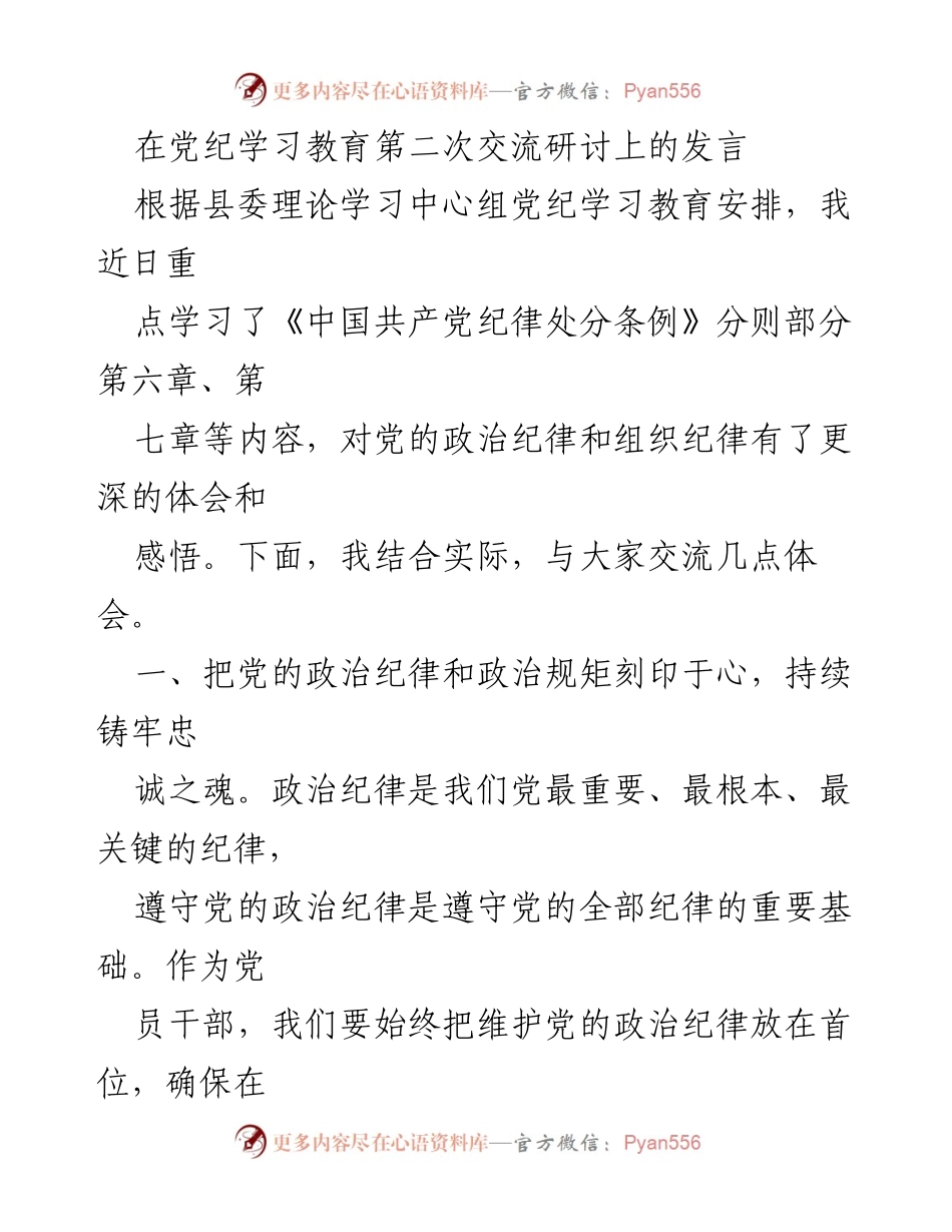 [发言] 党纪学习教育交流研讨会 - 深化对党的政治纪律的理解与落实.docx_第1页