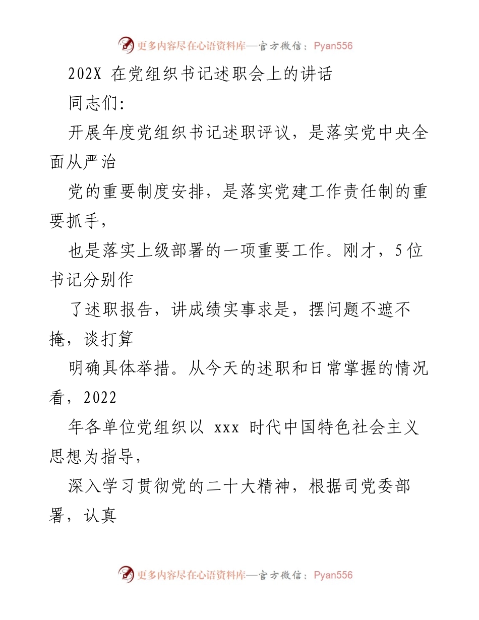 [发言] 党组织书记述职会 - 强化责任落实，推动高质量党建与企业发展.docx_第1页