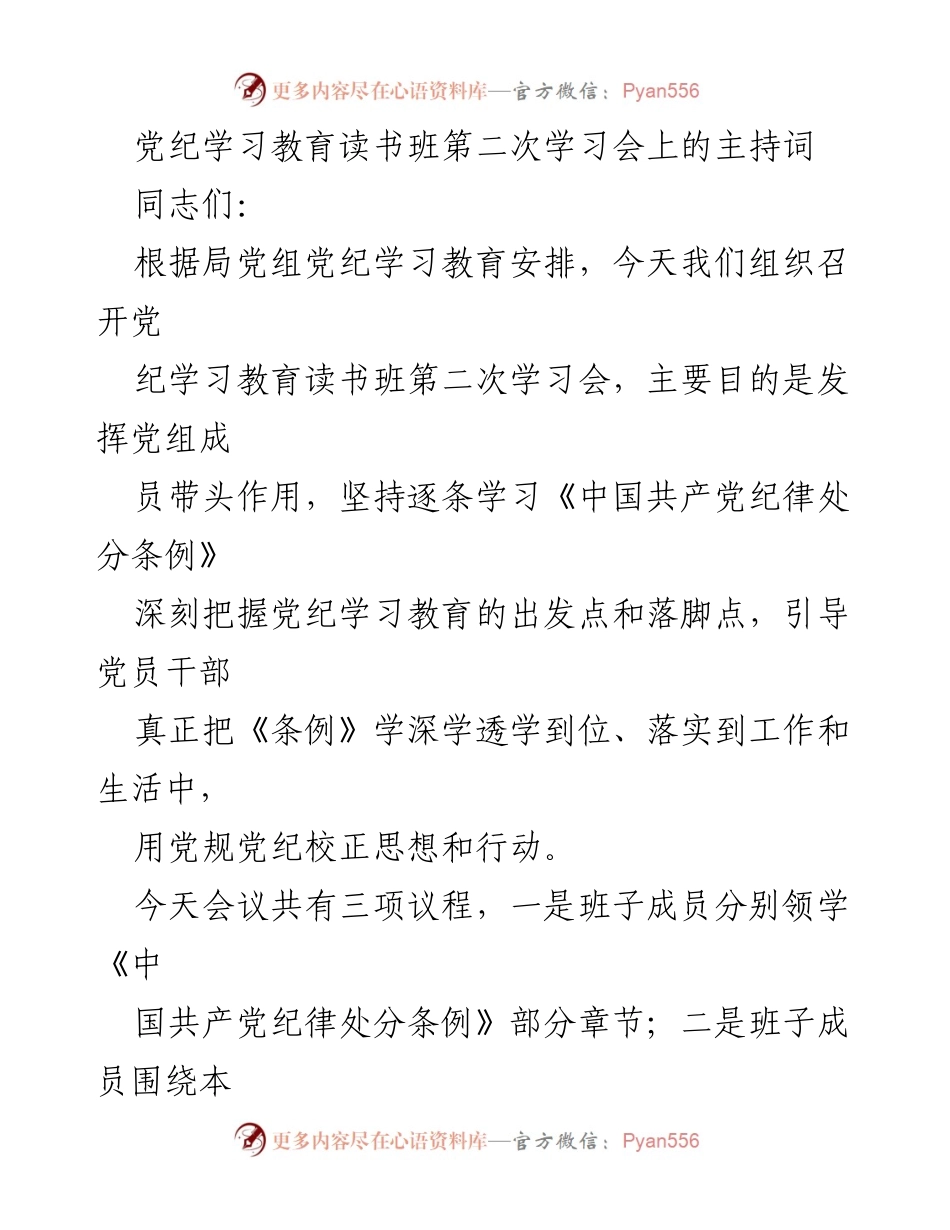 [发言] 党纪学习教育读书班 - 党纪学习教育读书班第二次学习会主持词.docx_第1页