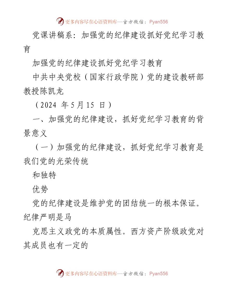 [发言] 党课 - 加强党的纪律建设的重要性与实践路径.docx_第1页