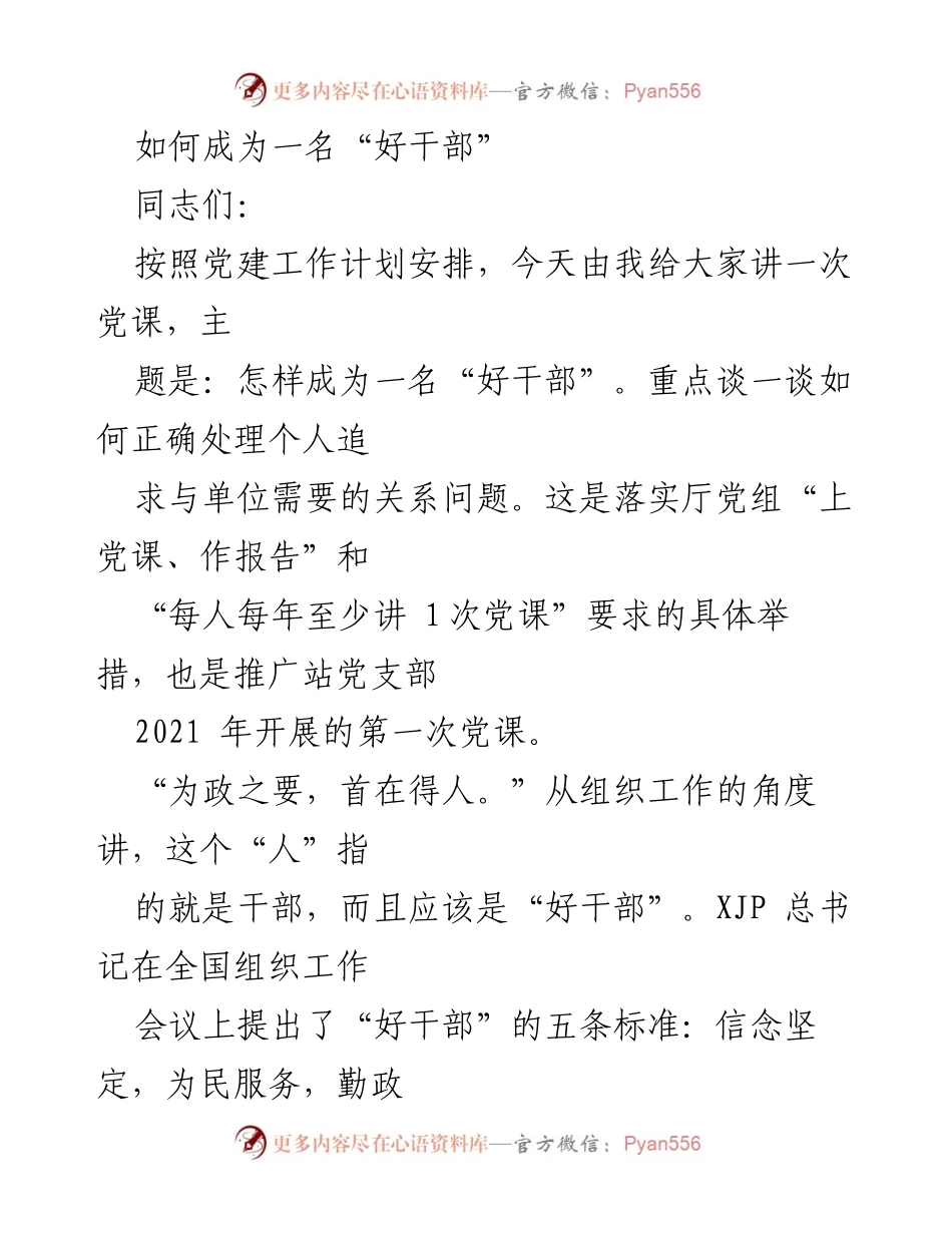 [发言] 党课 - 如何成为一名“好干部”_2.docx_第1页