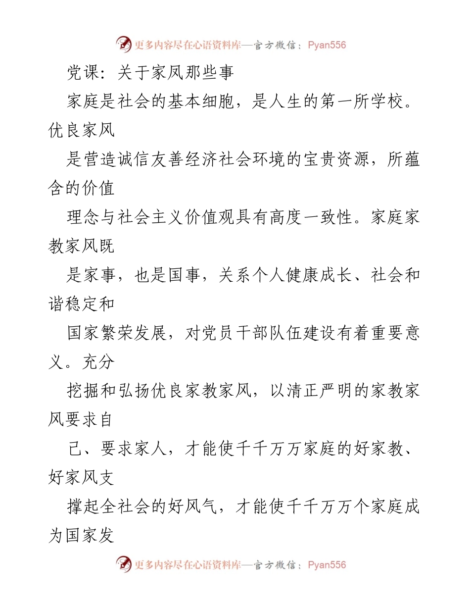 [发言] 党课 - 弘扬优良家风，共筑家庭文明.docx_第1页