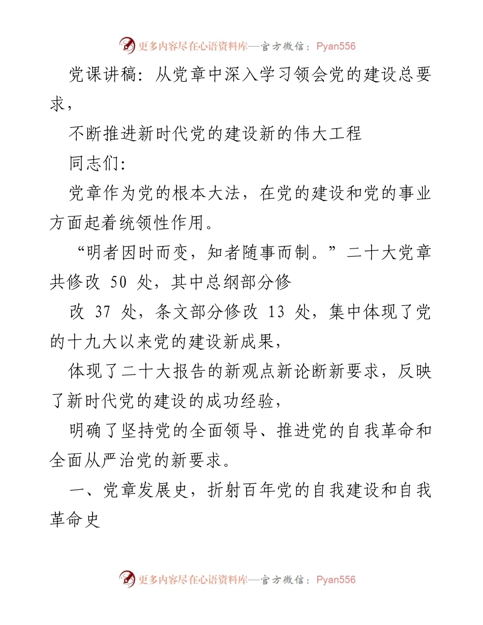 [发言] 党课 - 深入学习党章，推进新时代党的建设新工程.docx_第1页
